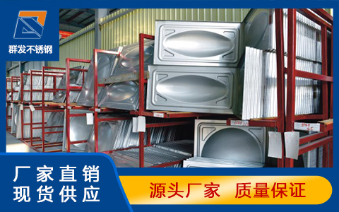 潮州不锈钢水箱厂家怎样挑选优秀的不锈钢水箱冲压板供应商